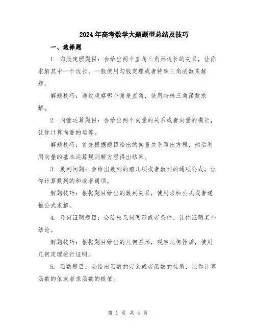 2024年高考数学大题题型总结及技巧