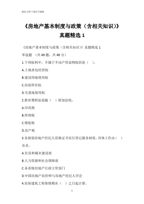 《房地产基本制度与政策(含相关知识)》真题精选1