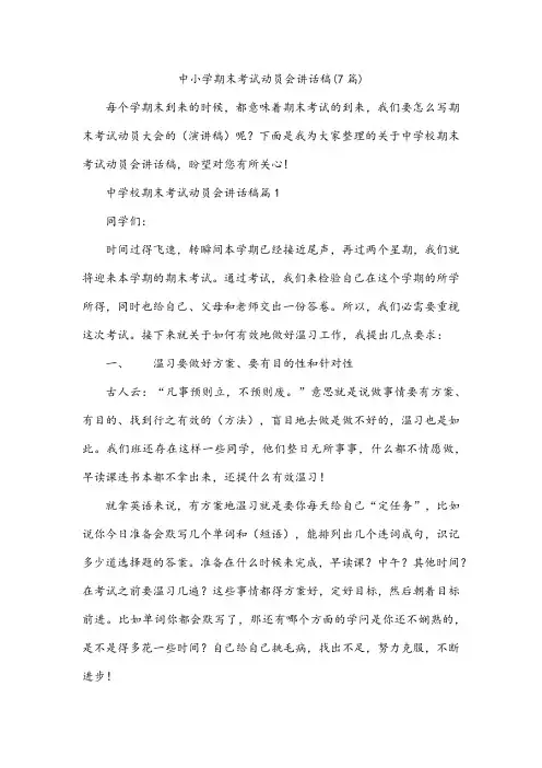 中小学期末考试动员会讲话稿(7篇)