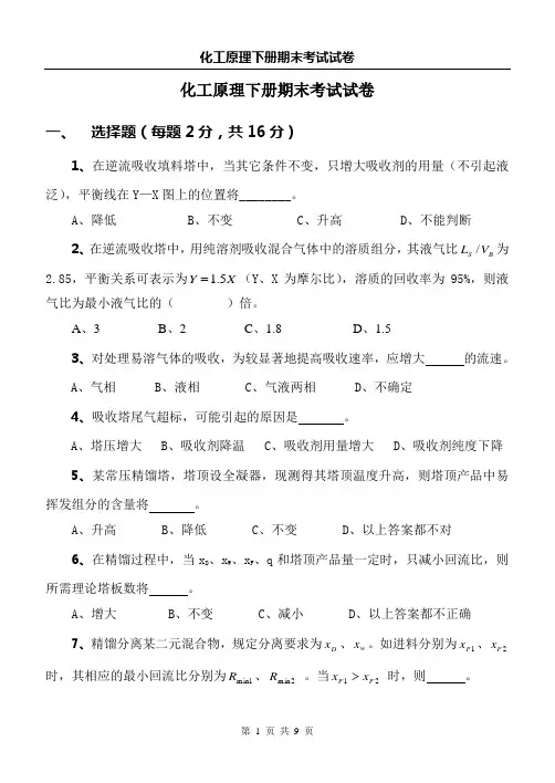 高职高专化工原理下册期末考试试卷及参考答案