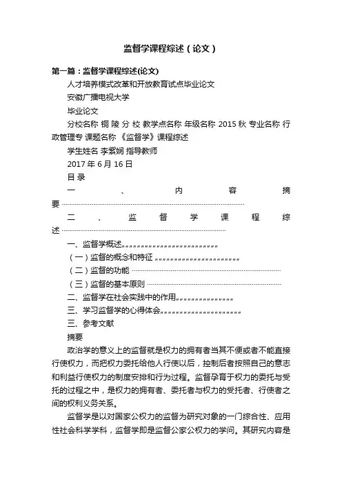 监督学课程综述（论文）