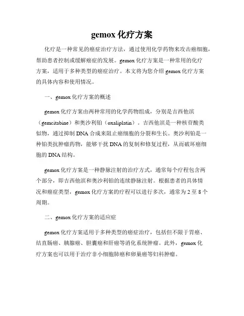 gemox化疗方案