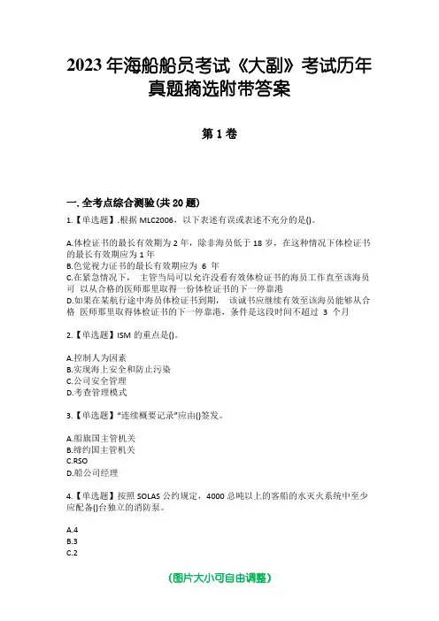 2023年海船船员考试《大副》考试历年真题摘选附带答案