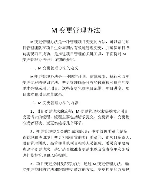 M变更管理办法