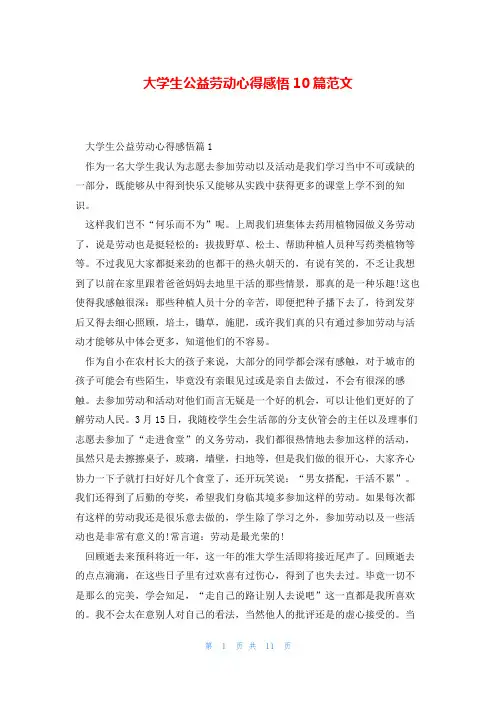 大学生公益劳动心得感悟10篇范文