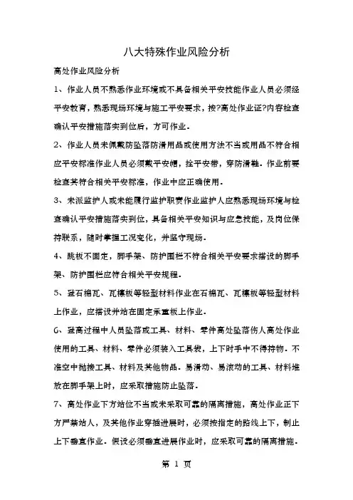八大特殊作业风险分析