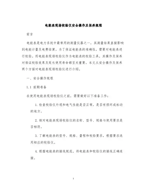 电能表现场校验仪安全操作及保养规程