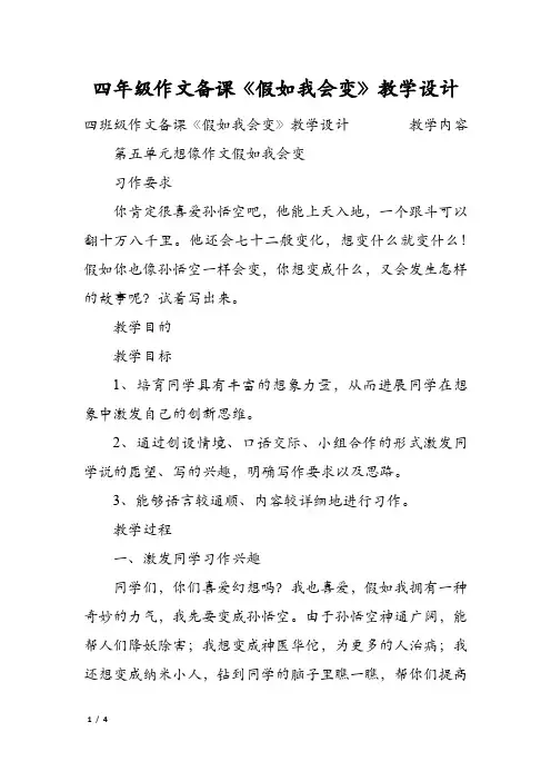 四年级作文备课《假如我会变》教学设计