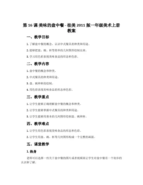 第16课 美味的盘中餐-桂美2011版一年级美术上册教案