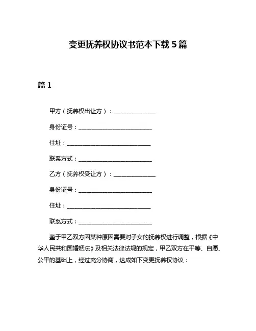 变更抚养权协议书范本下载5篇