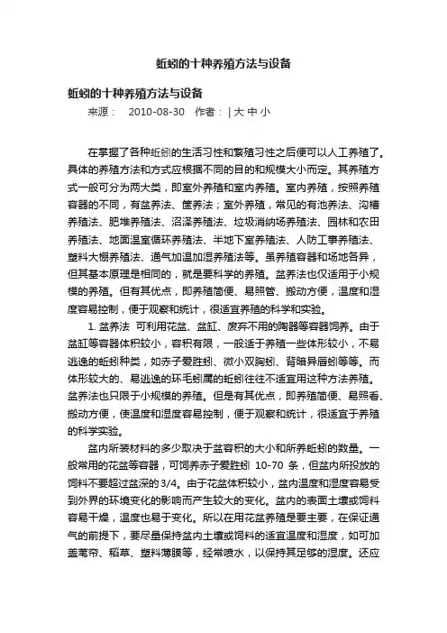 蚯蚓的十种养殖方法与设备