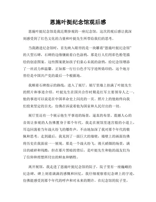 恩施叶挺纪念馆观后感