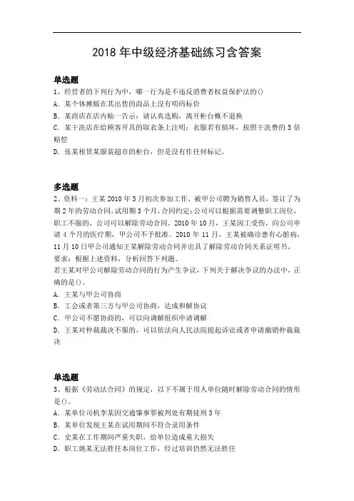 2018年中级经济基础练习含答案