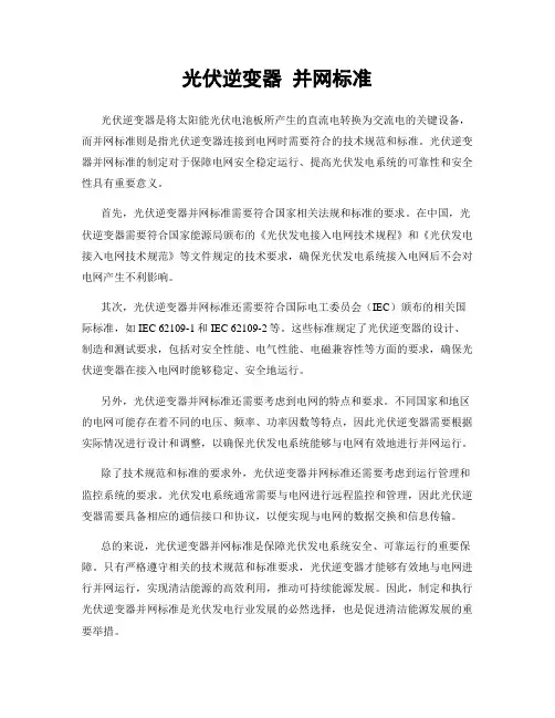 光伏逆变器 并网标准