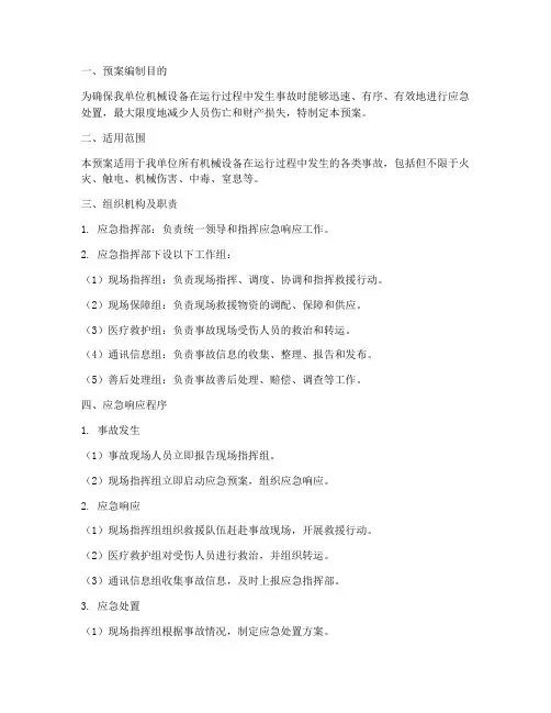 机械设备_专项应急预案
