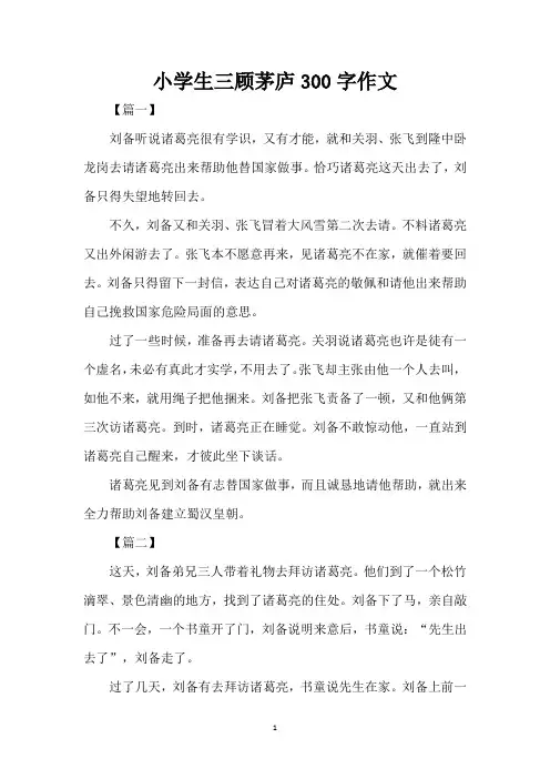 小学生三顾茅庐300字作文(精编版)