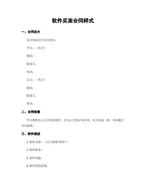 软件买卖合同样式