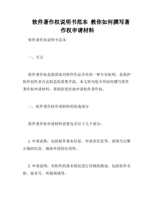 软件著作权说明书范本  教你如何撰写著作权申请材料
