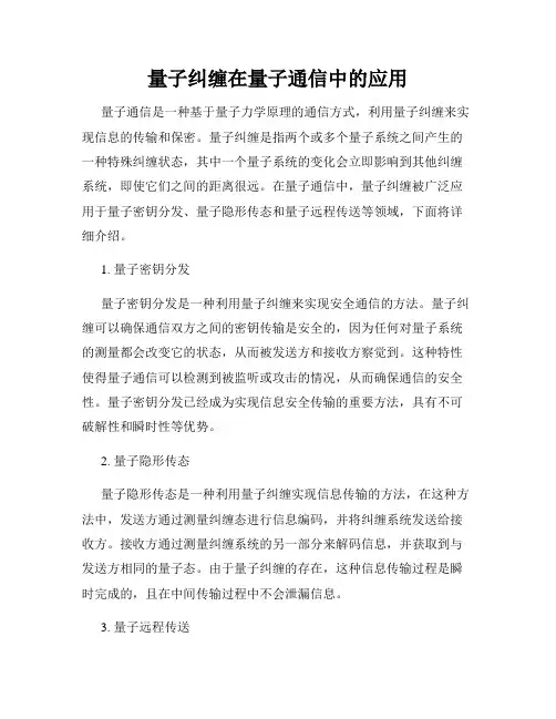 量子纠缠在量子通信中的应用