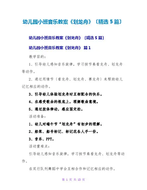 幼儿园小班音乐教案《划龙舟》(精选5篇)