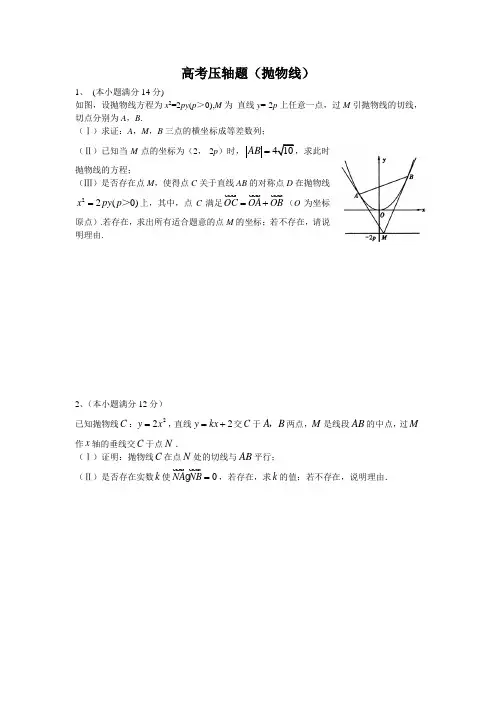 高考圆锥曲线压轴题(抛物线)