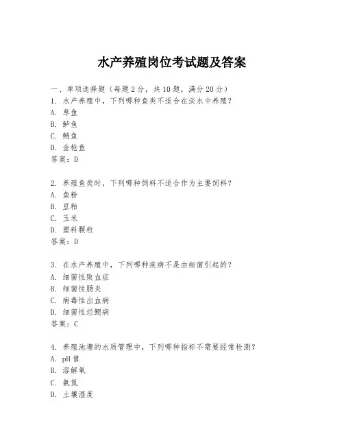 水产养殖岗位考试题及答案