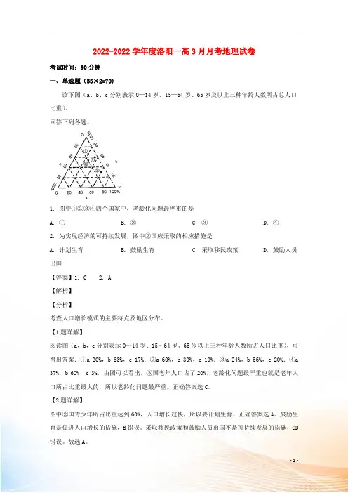 河南省洛阳中学2022-2022学年高一地理下学期3月月考试题(含解析)