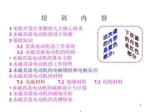 永磁直流电动机开发培训二概要ppt课件