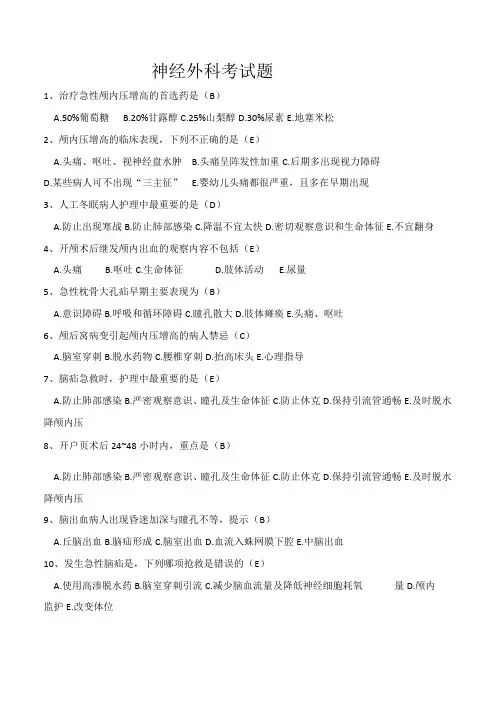 神经外科考试题及答案