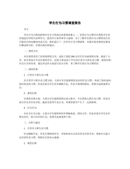 学生行为习惯调查报告