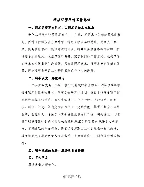 酒店经理年终工作总结(5篇)