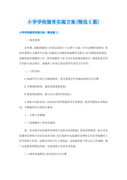 小学学校德育实施方案(精选5篇)