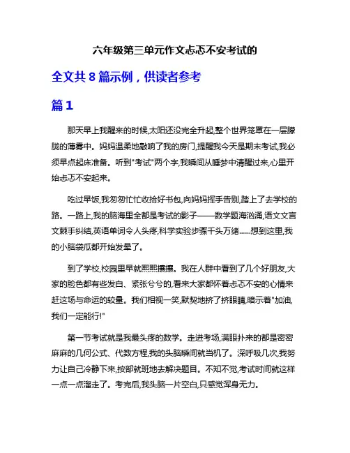 六年级第三单元作文忐忑不安考试的