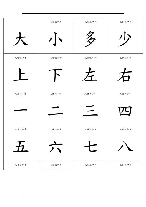 儿童识字卡(常用560字_可直接打印)