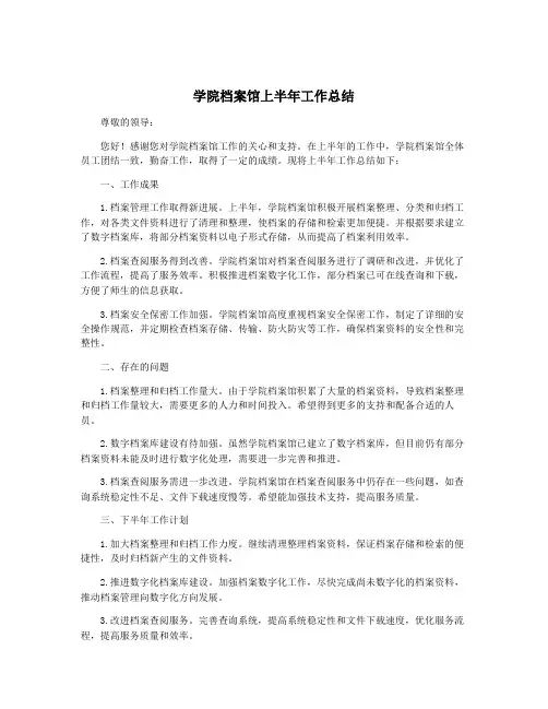 学院档案馆上半年工作总结