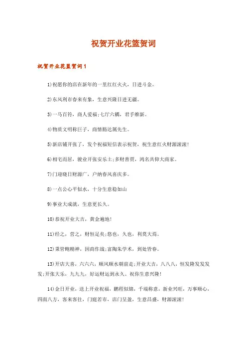 祝贺开业花篮贺词