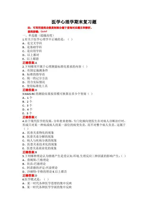 山东第一医科大学医学心理学期末考试复习题及参考答案