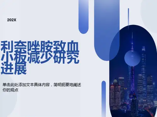 利奈唑胺致血小板减少