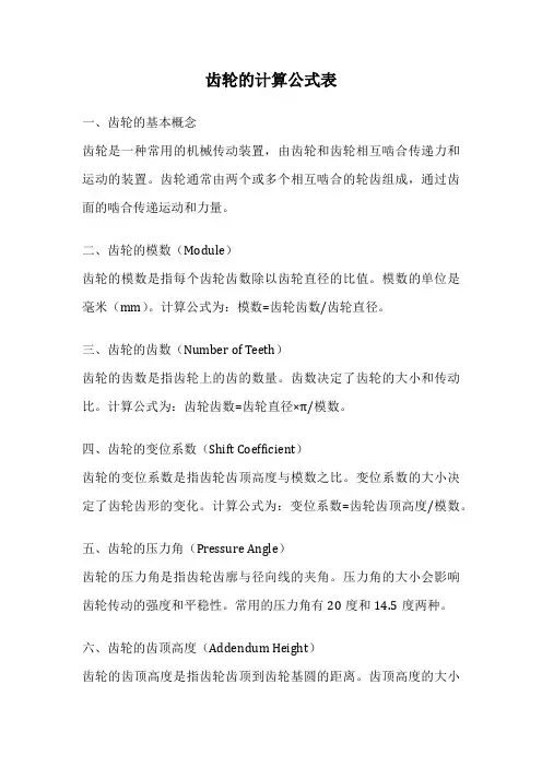 齿轮的计算公式表