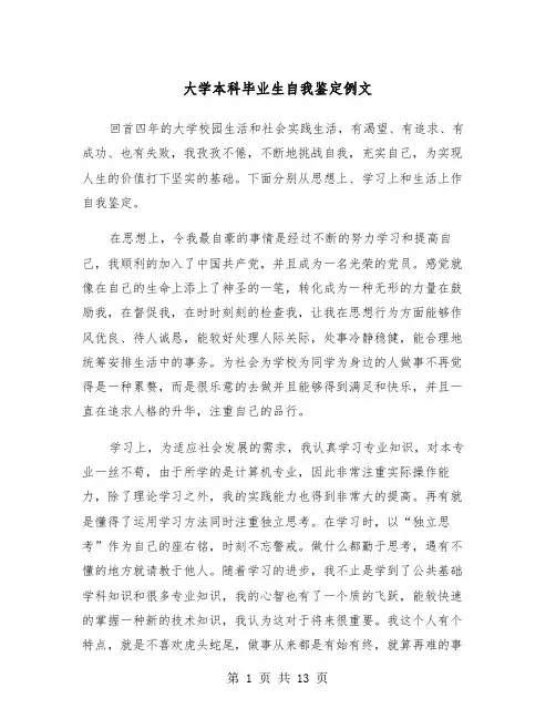 大学本科毕业生自我鉴定例文(6篇)