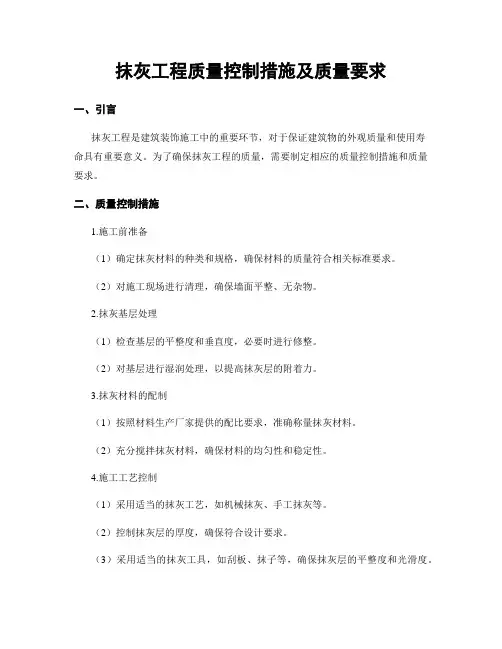 抹灰工程质量控制措施及质量要求