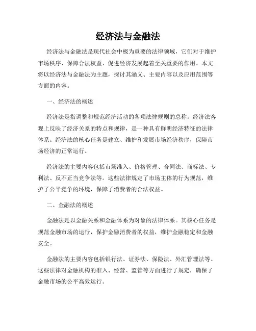 经济法与金融法