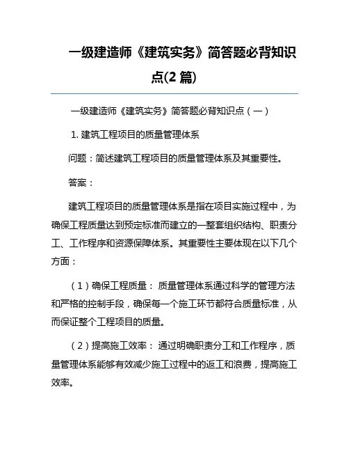 一级建造师《建筑实务》简答题必背知识点(2篇)