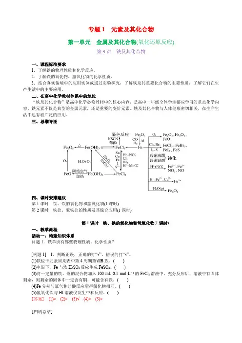 高三化学一轮复习专题1第一单元第3讲-铁及其化合物第1课时-铁铁的氧化物和氢氧化物讲义