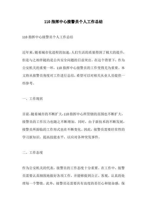 110指挥中心接警员个人工作总结