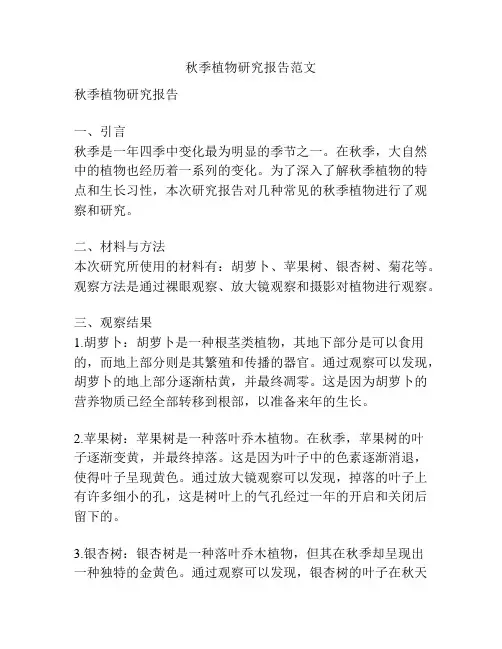 秋季植物研究报告范文