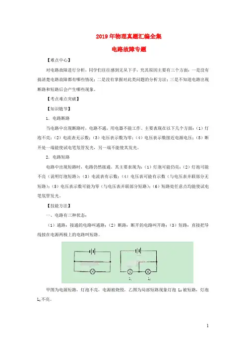 2019年中考物理中考真题分类汇编全集  电路故障专题