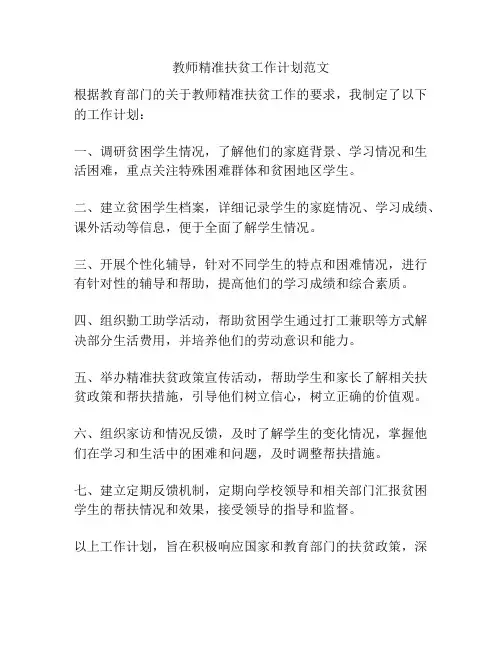 教师精准扶贫工作计划范文
