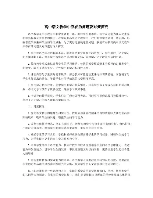 高中语文教学中存在的问题及对策探究