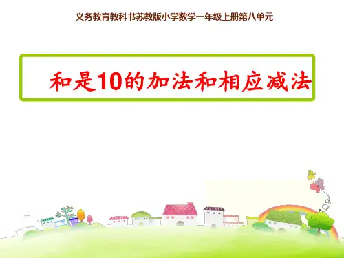 苏教版一年级上册数学和是10的加法和相应减法(课件)